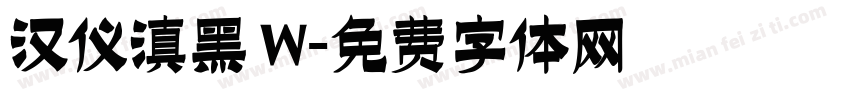 汉仪滇黑 W字体转换